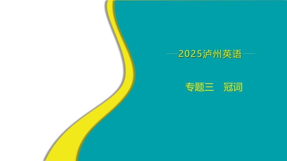 专题3　冠词+2025年中考英语语法专题复习课件（泸州）_第1页