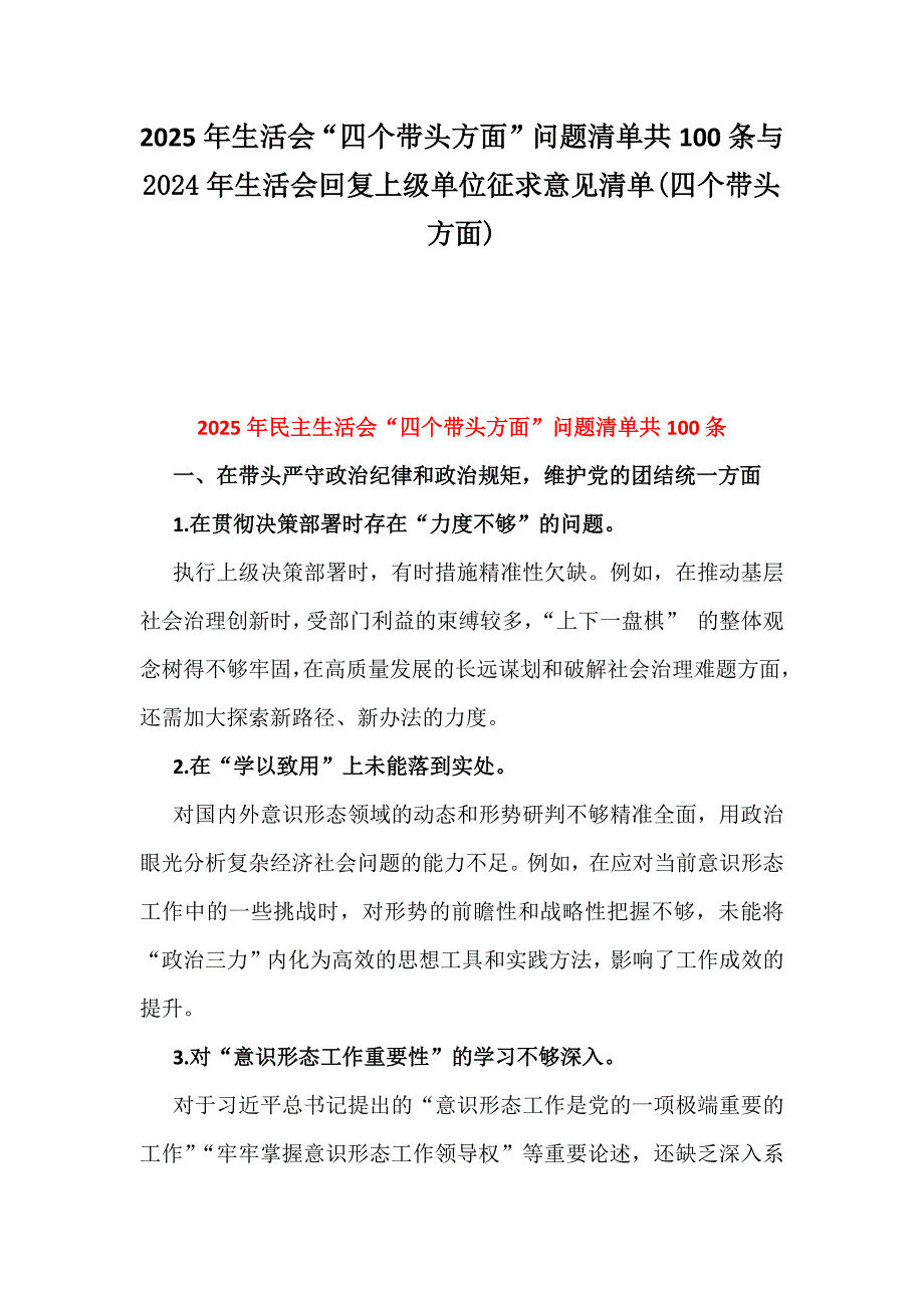 2025年生活会“四个带头方面”问题清单共100条与2024年生活会回复上级单位征求意见清单(四个带头方面)_第1页