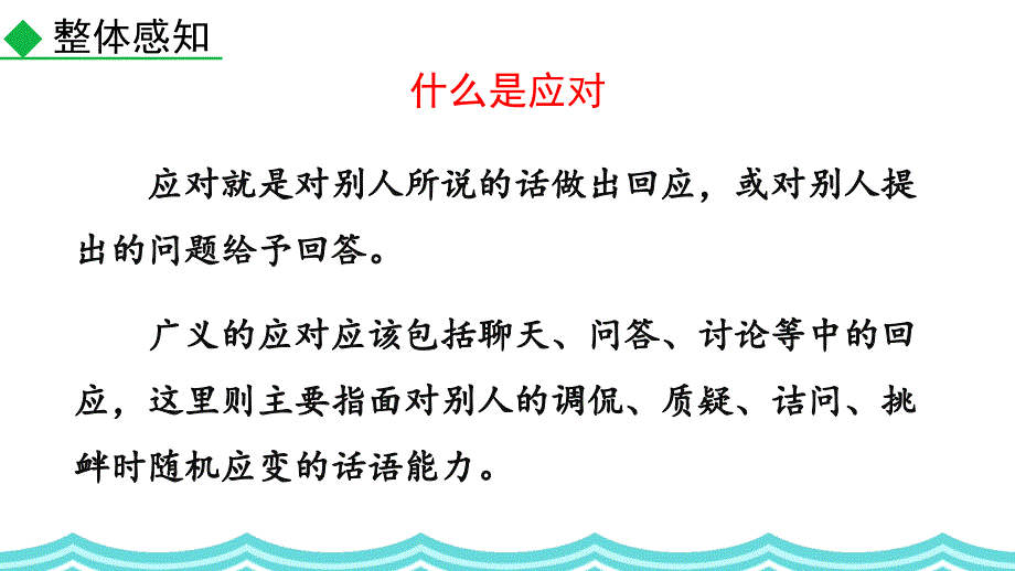 （初二语文课件）人教版初中八年级语文下册第一单元口语交际应对教学课件_第4页