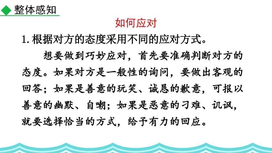 （初二语文课件）人教版初中八年级语文下册第一单元口语交际应对教学课件_第5页