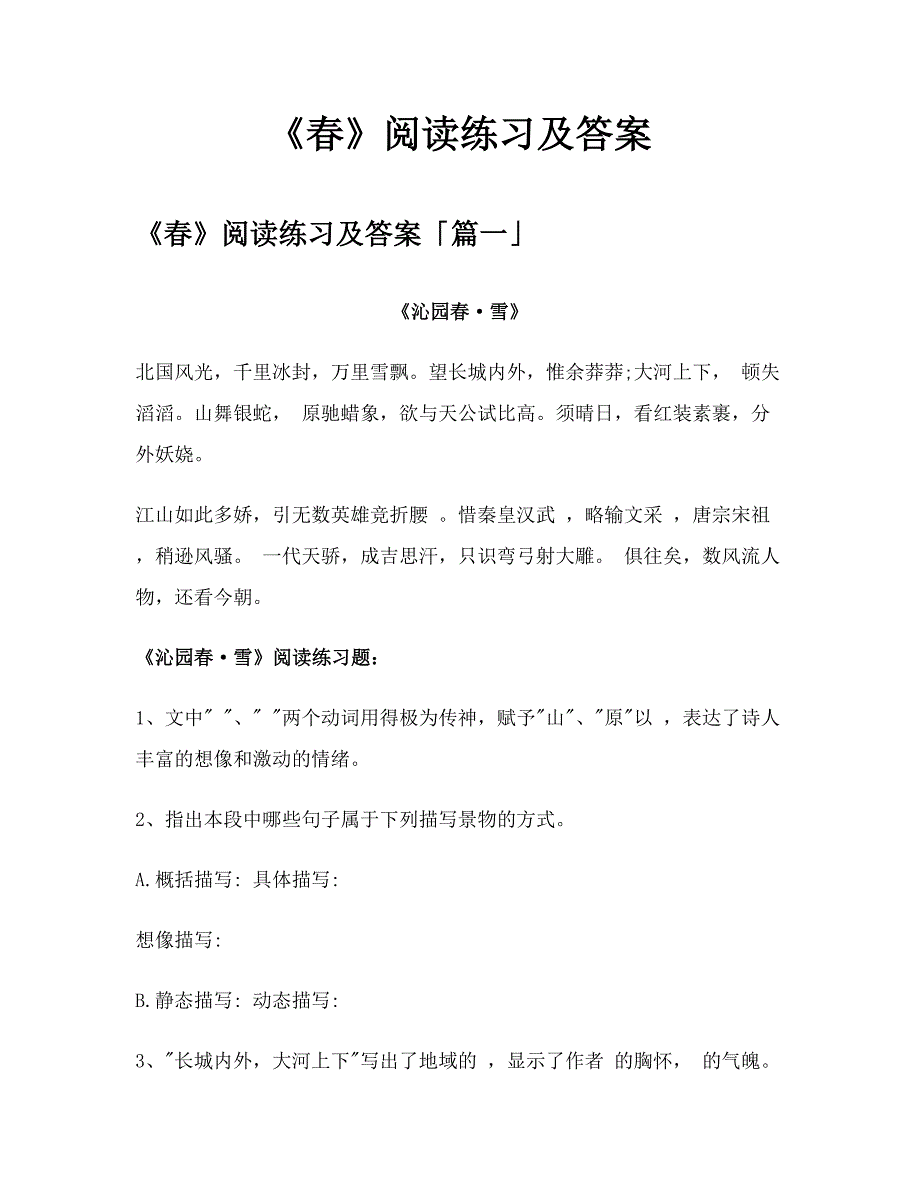 《春》阅读练习及答案模板_第1页