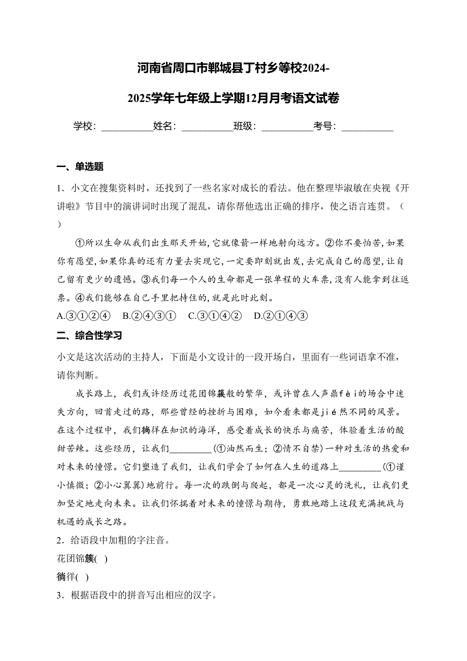 河南省周口市郸城县丁村乡等校2024-2025学年七年级上学期12月月考语文试卷(含答案)_第1页