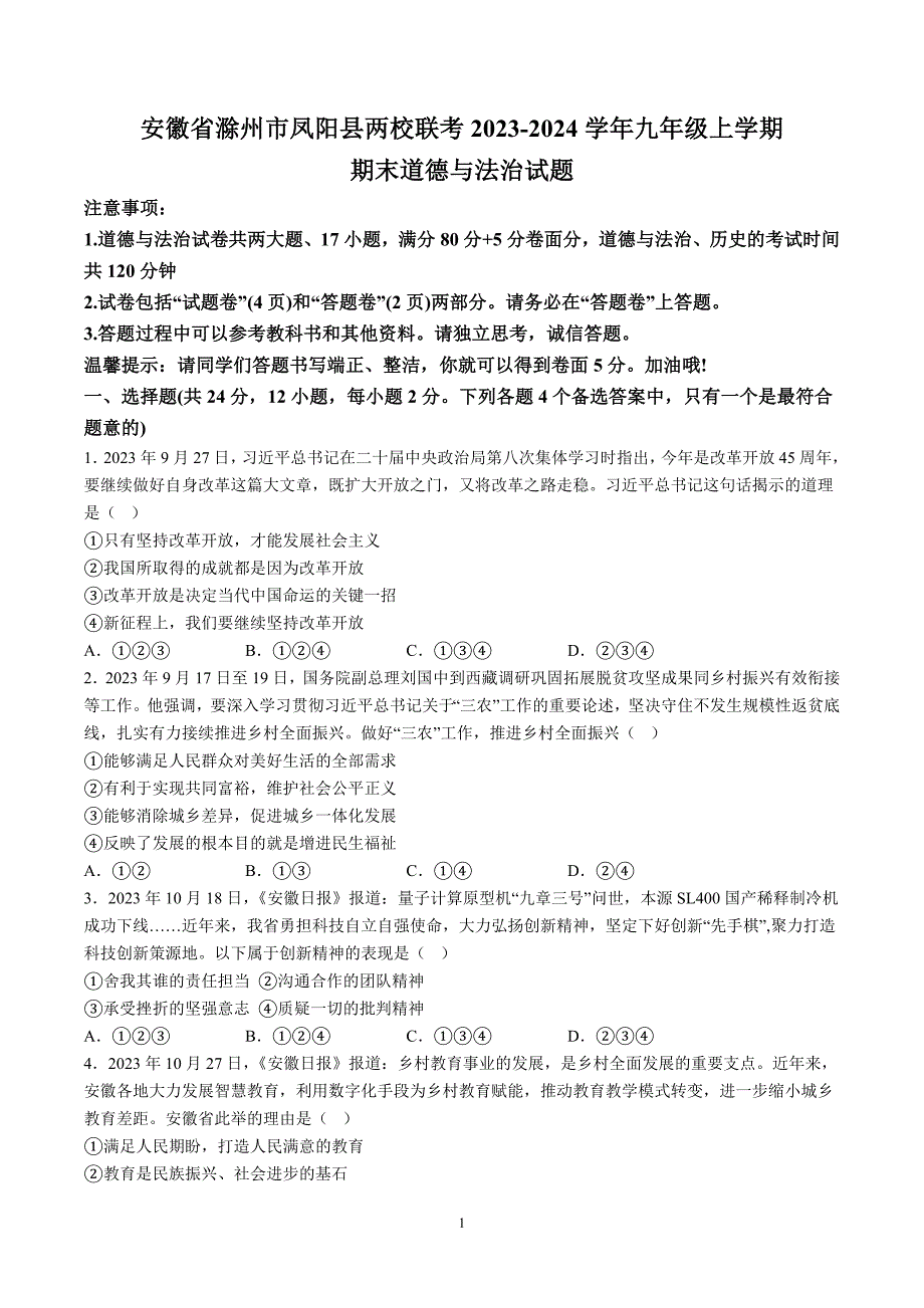 【9道期末】安徽省滁州市凤阳县两校联考2023-2024学年九年级上学期期末道德与法治试题（含解析）_第1页