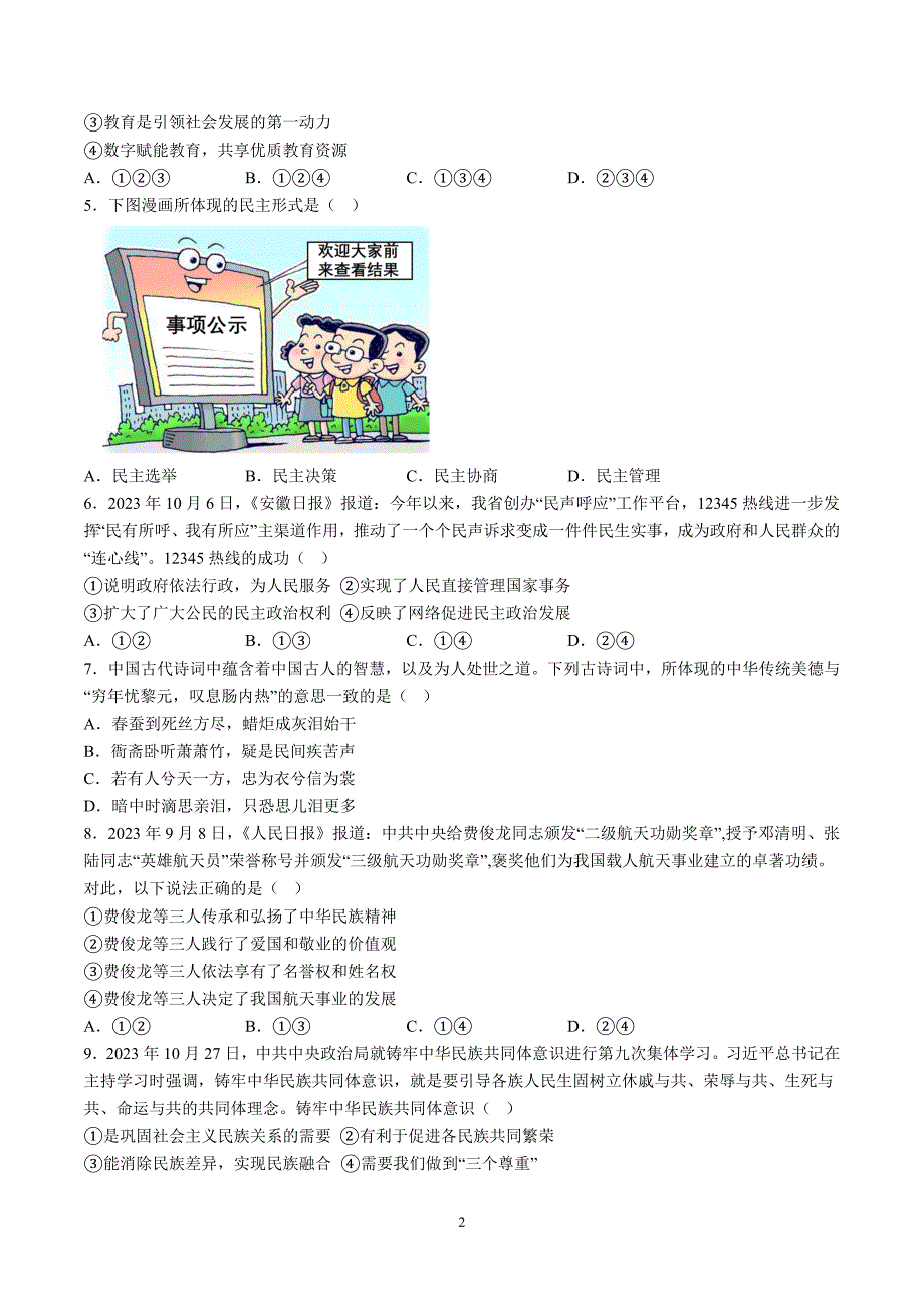 【9道期末】安徽省滁州市凤阳县两校联考2023-2024学年九年级上学期期末道德与法治试题（含解析）_第2页