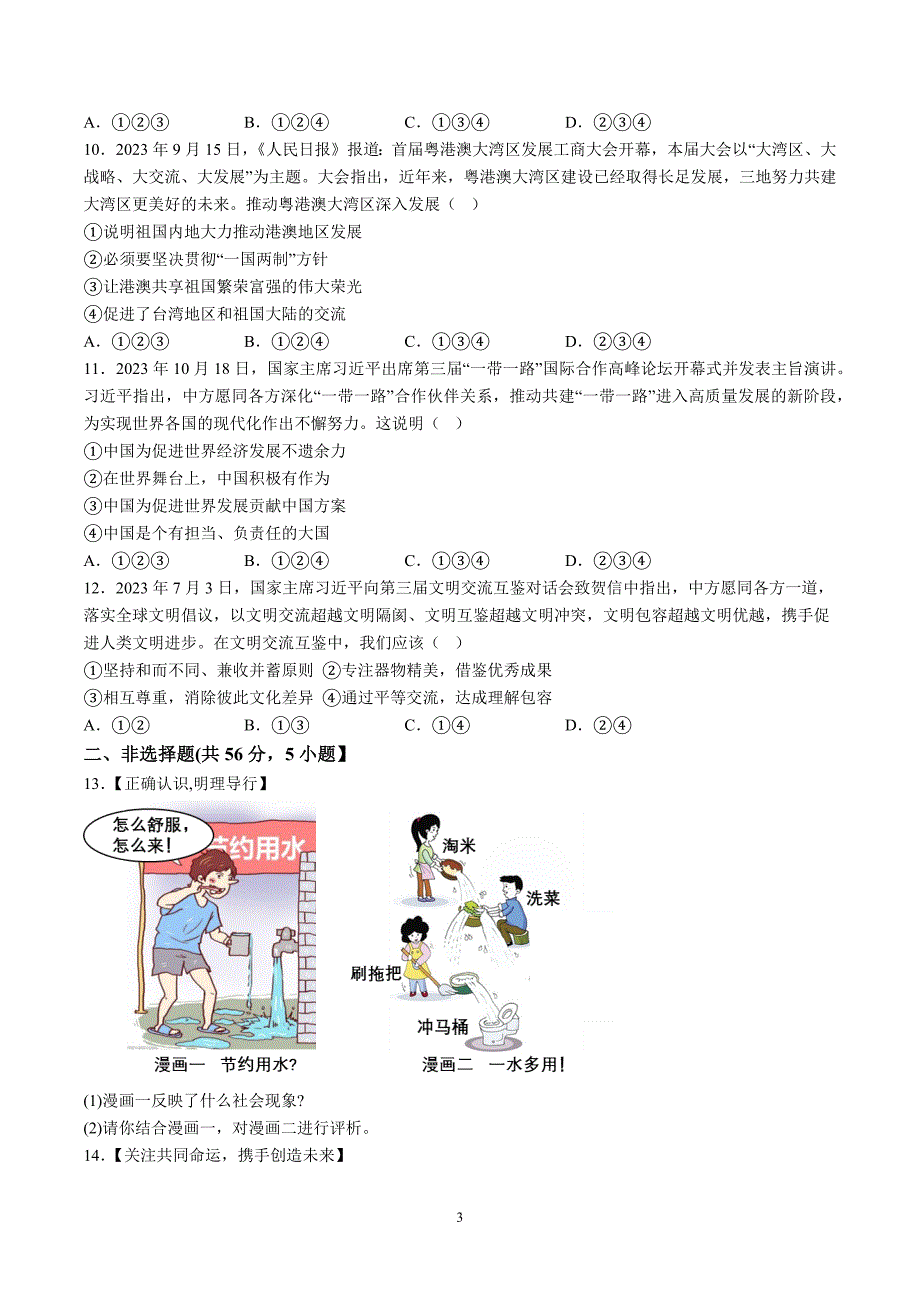 【9道期末】安徽省滁州市凤阳县两校联考2023-2024学年九年级上学期期末道德与法治试题（含解析）_第3页