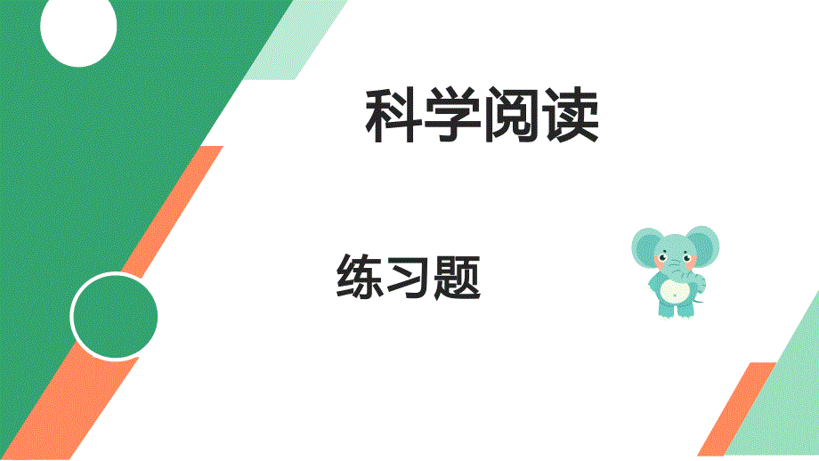 教科版小学五年级科学下册第一单元《生物与环境》《科学阅读》作业课件_第1页