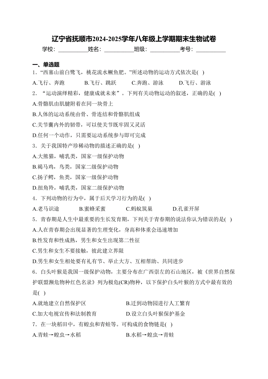 辽宁省抚顺市2024-2025学年八年级上学期期末生物试卷(含答案)_第1页