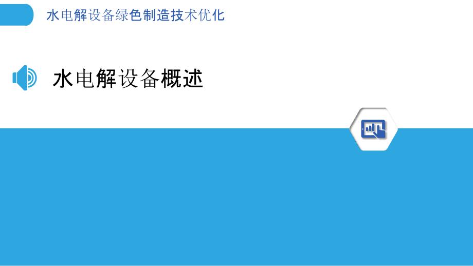 水电解设备绿色制造技术优化-剖析洞察_第3页