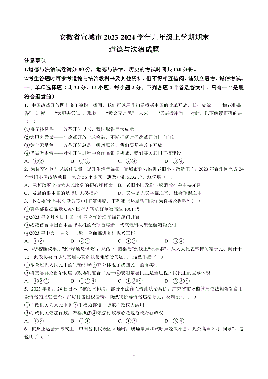 【9道期末】安徽省宣城市2023-2024学年九年级上学期期末道德与法治试题（含解析）_第1页