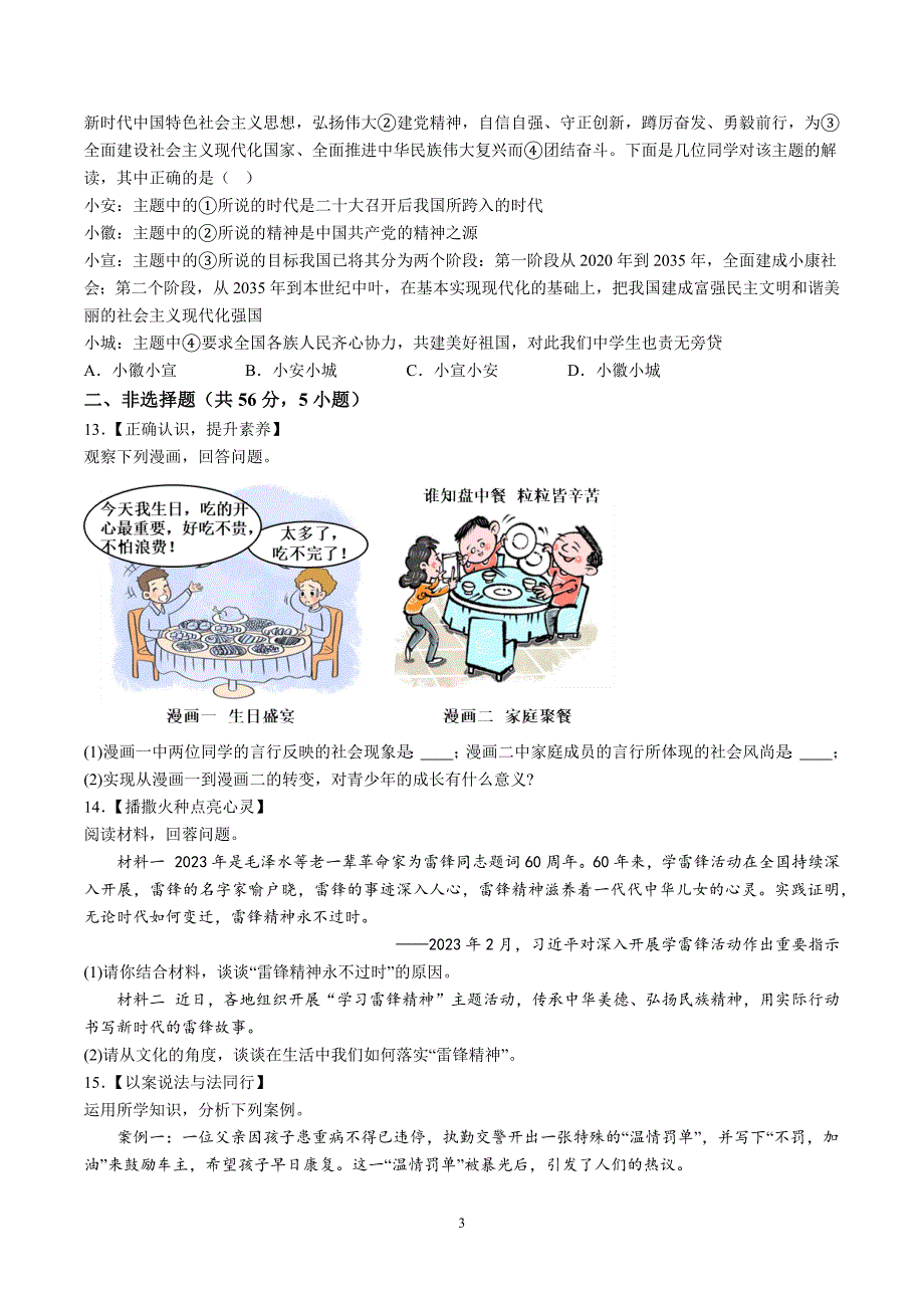 【9道期末】安徽省宣城市2023-2024学年九年级上学期期末道德与法治试题（含解析）_第3页