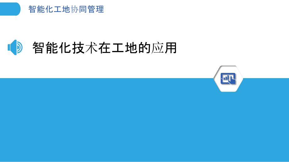 智能化工地协同管理-剖析洞察_第3页