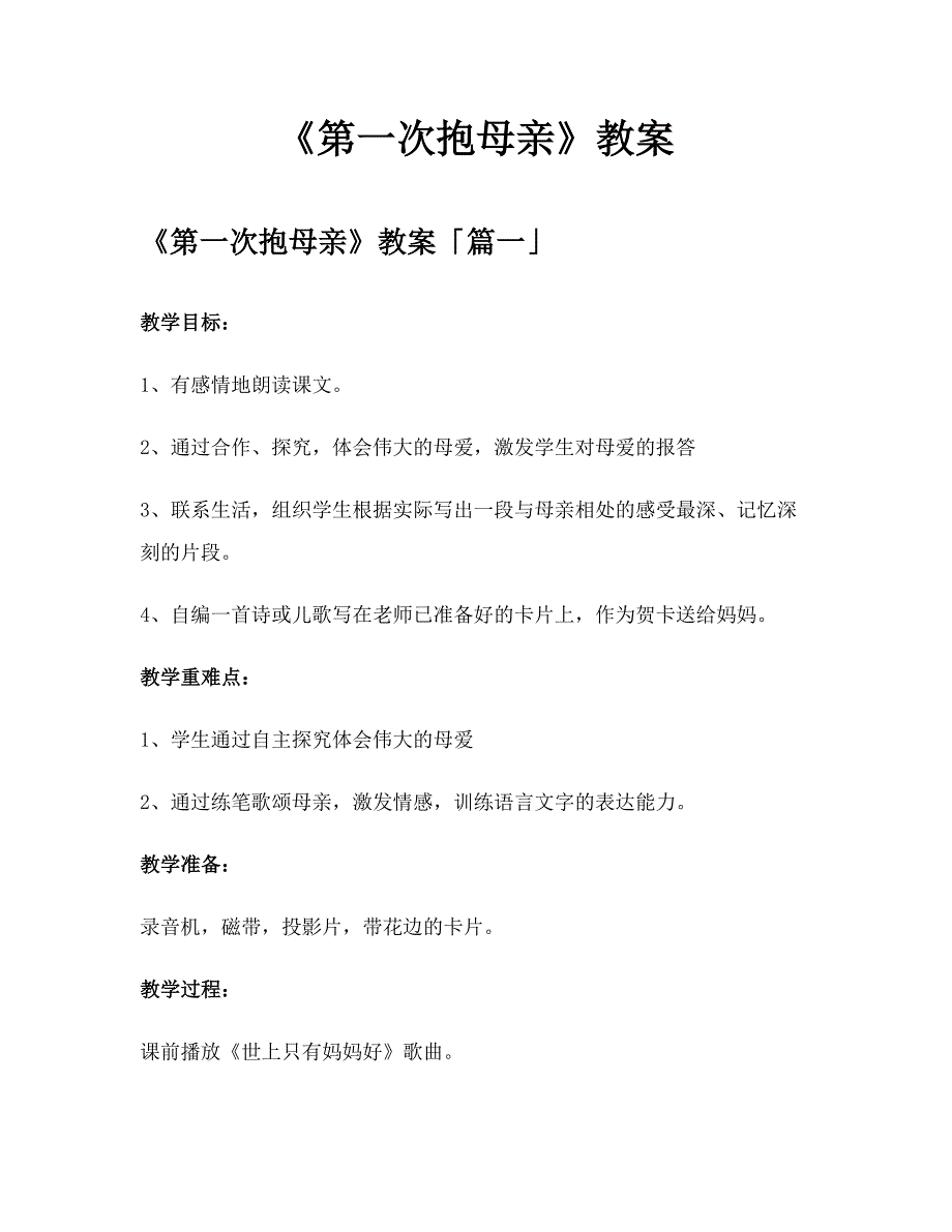 《第一次抱母亲》教案模板_第1页