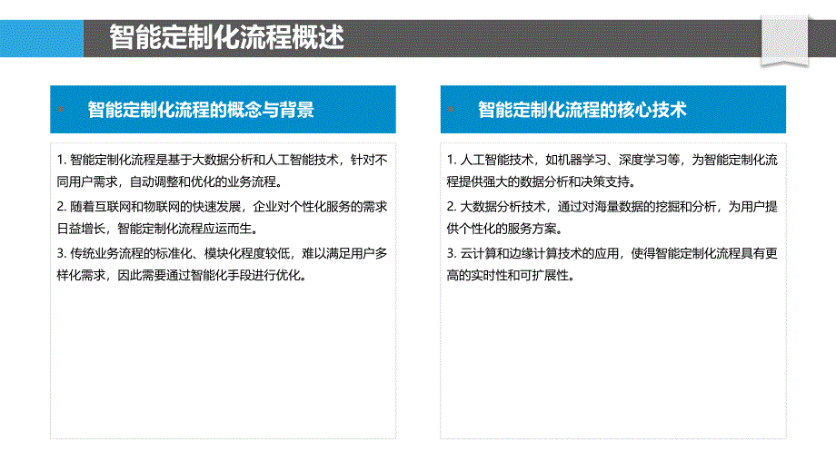 智能定制化流程优化-剖析洞察_第4页