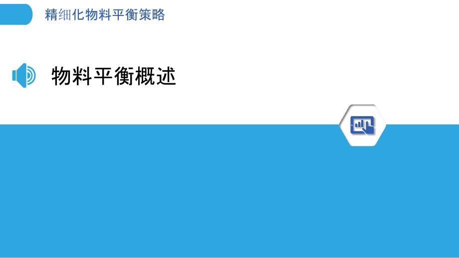 精细化物料平衡策略-剖析洞察_第3页