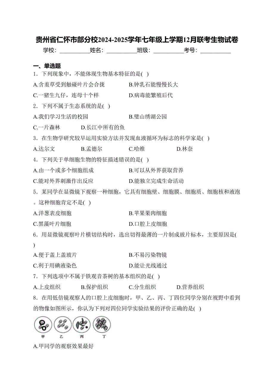 贵州省仁怀市部分校2024-2025学年七年级上学期12月联考生物试卷(含答案)_第1页