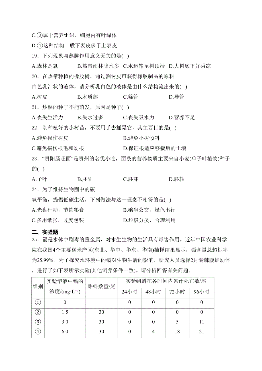 贵州省仁怀市部分校2024-2025学年七年级上学期12月联考生物试卷(含答案)_第4页