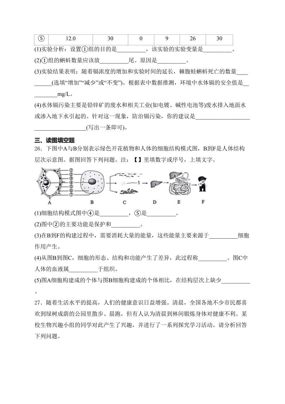 贵州省仁怀市部分校2024-2025学年七年级上学期12月联考生物试卷(含答案)_第5页