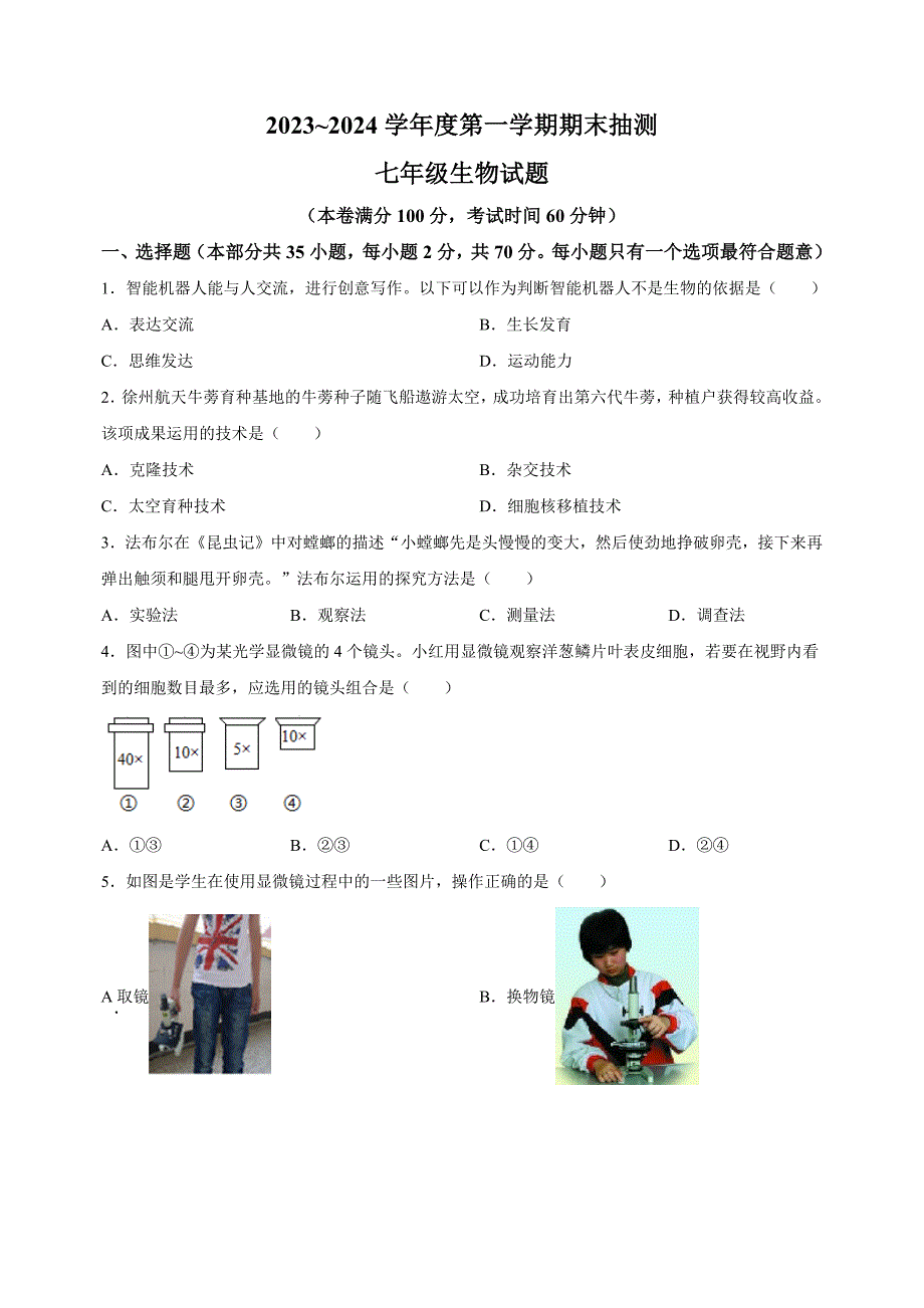 江苏省徐州市2023-2024学年七年级上学期期末生物试卷（含答案解析）_第1页