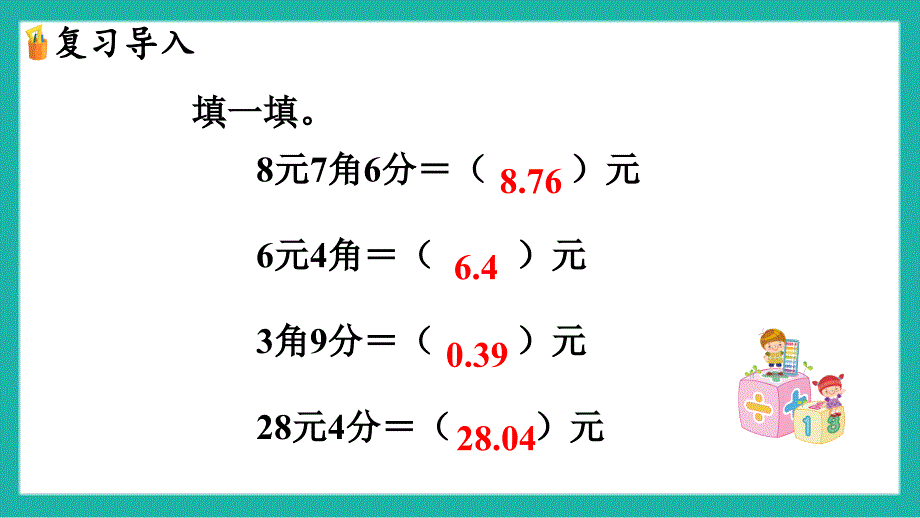 北师大版三年级数学上册第八单元 认识小数 第5课时 能通过吗 课件_第4页