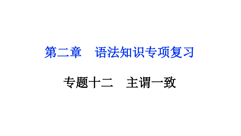 专题十二　主谓一致++2025年中考英语语法专题突破（广东）_第1页