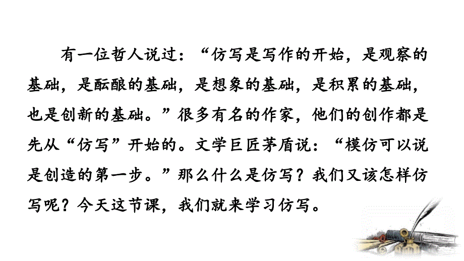 （初二语文课件）人教版初中八年级语文下册第一单元写作学习仿写教学课件_第1页