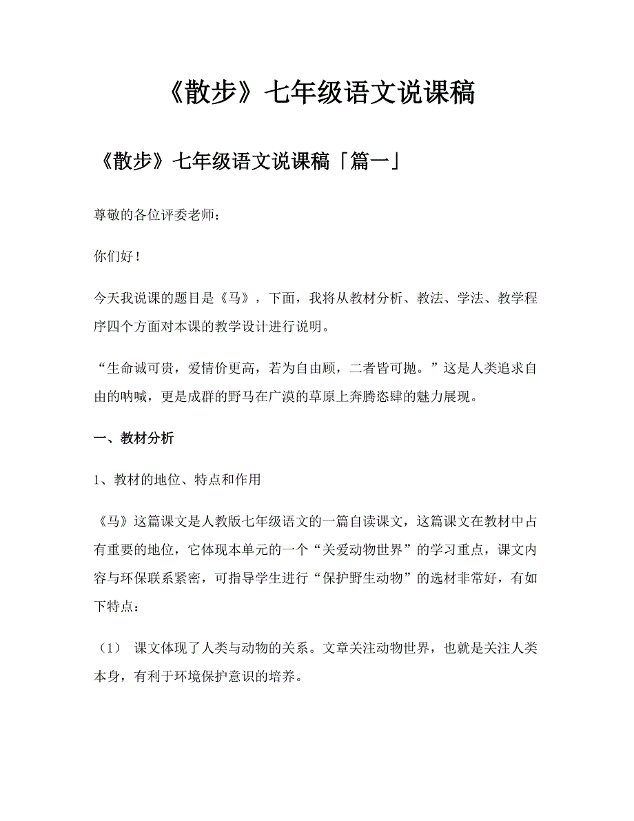 《散步》七年级语文说课稿模板_第1页