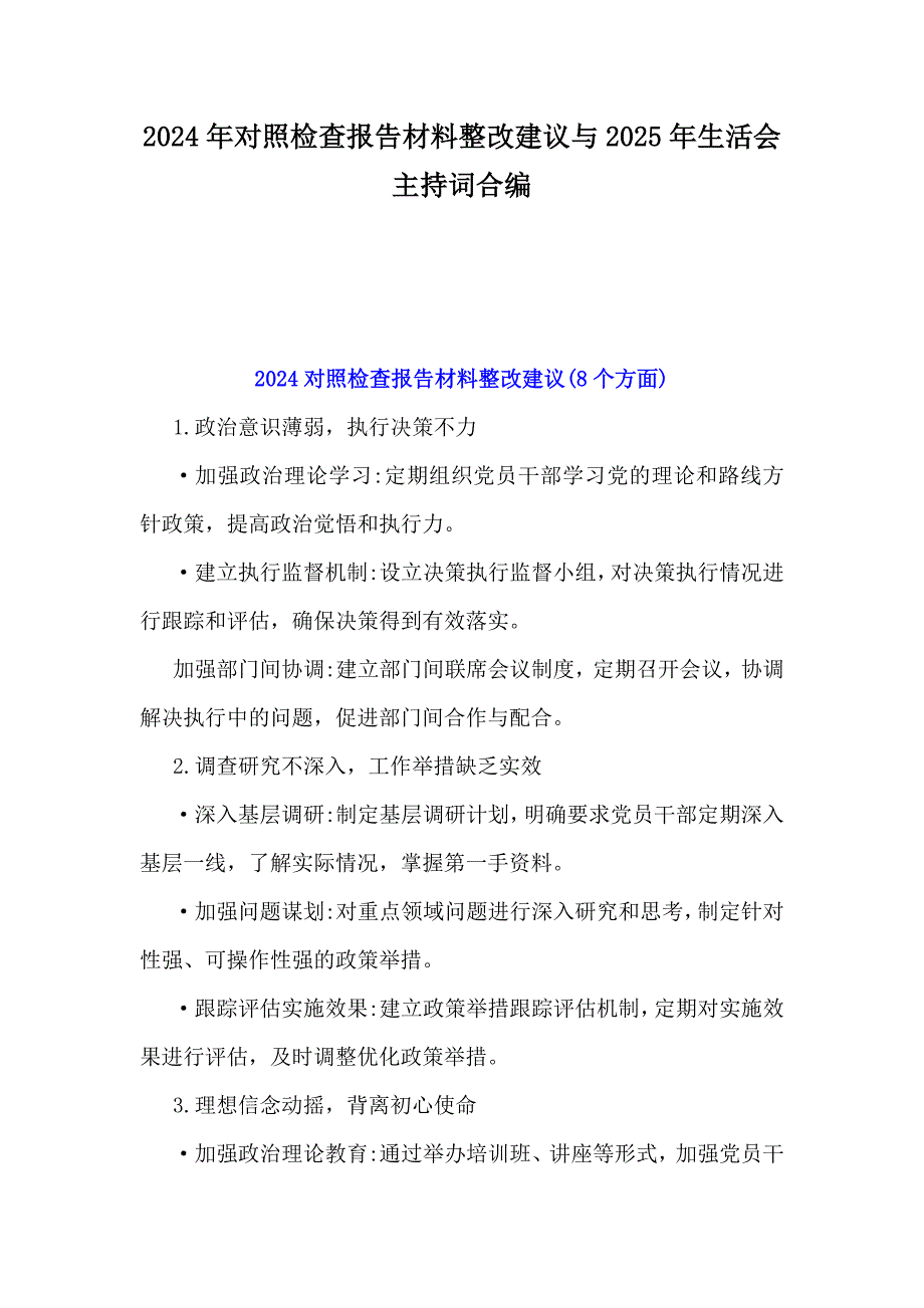 2024年对照检查报告材料整改建议与2025年生活会主持词合编_第1页