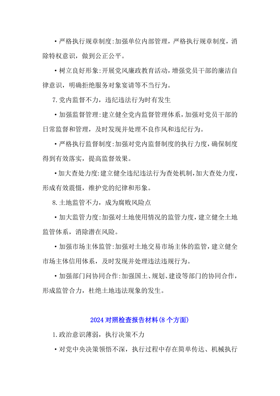 2024年对照检查报告材料整改建议与2025年生活会主持词合编_第3页