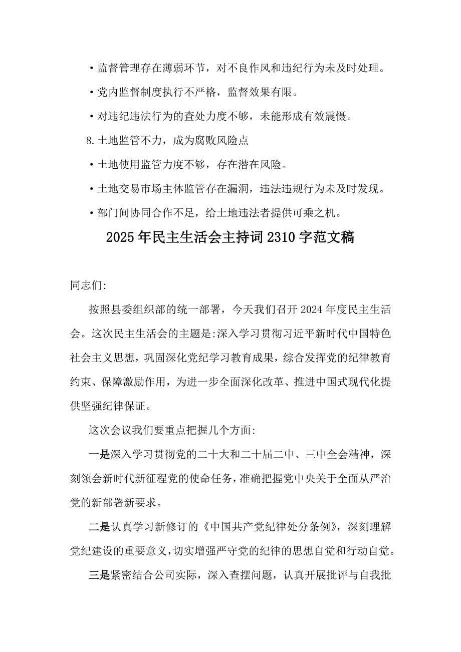 2024年对照检查报告材料整改建议与2025年生活会主持词合编_第5页