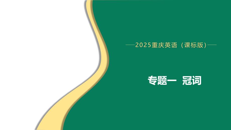 2025年中考英语语法专题复习课件（重庆）专题一冠词+_第1页