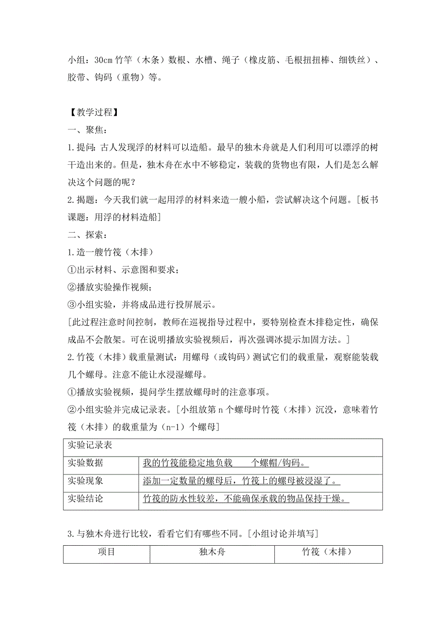 教科版小学五年级科学下册第二单元第2课《同步备课：用浮的材料造船》教学设计_第2页