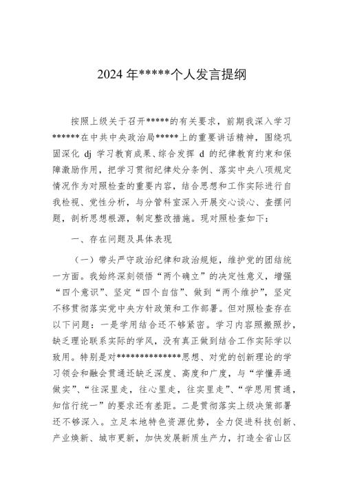 2024年个人发言提纲