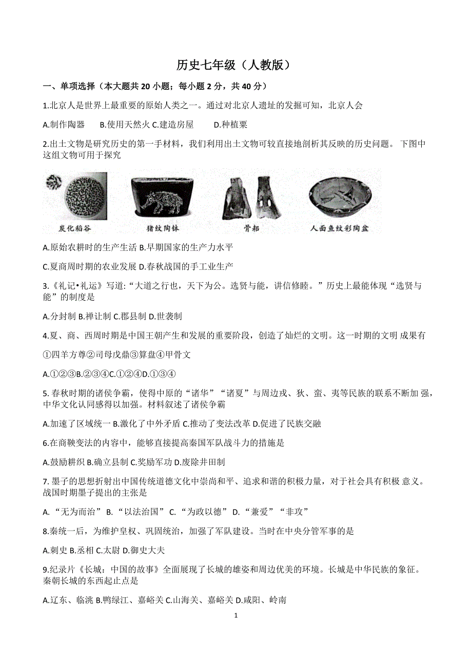 【7历期末】安徽省淮北市2023-2024学年七年级上学期1月期末历史试题_第1页