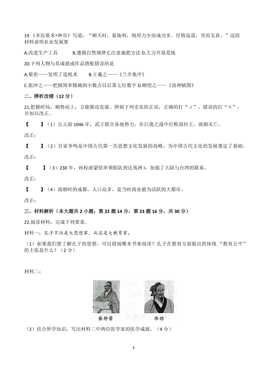 【7历期末】安徽省淮北市2023-2024学年七年级上学期1月期末历史试题_第3页