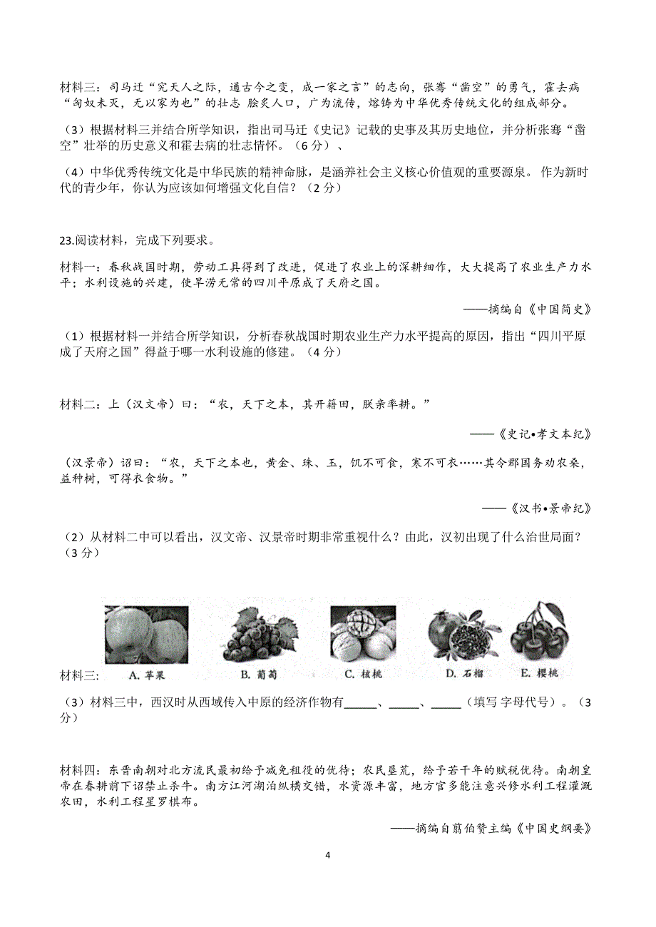 【7历期末】安徽省淮北市2023-2024学年七年级上学期1月期末历史试题_第4页