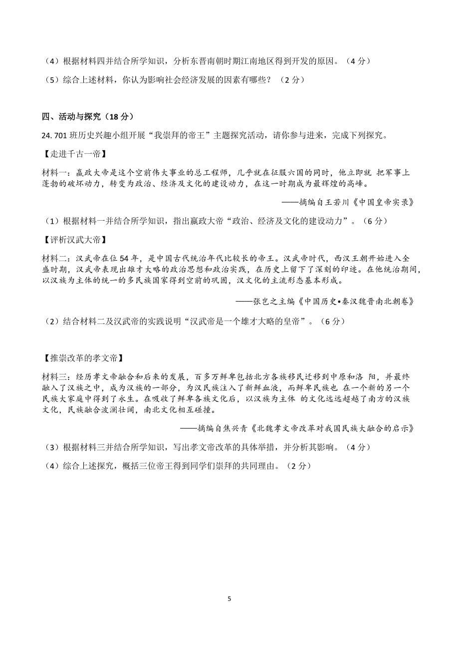 【7历期末】安徽省淮北市2023-2024学年七年级上学期1月期末历史试题_第5页