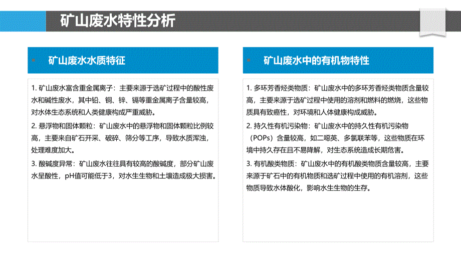 矿山废水处理与循环利用技术-第1篇-剖析洞察_第4页