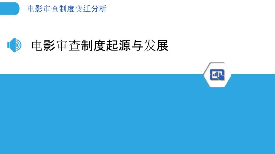 电影审查制度变迁分析-剖析洞察_第3页