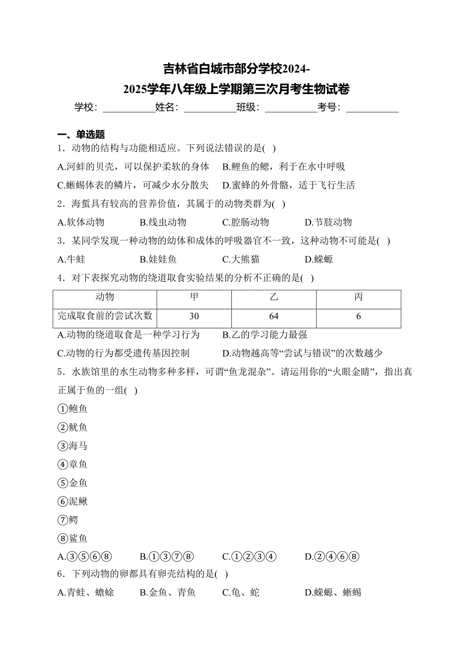 吉林省白城市部分学校2024-2025学年八年级上学期第三次月考生物试卷(含答案)_第1页