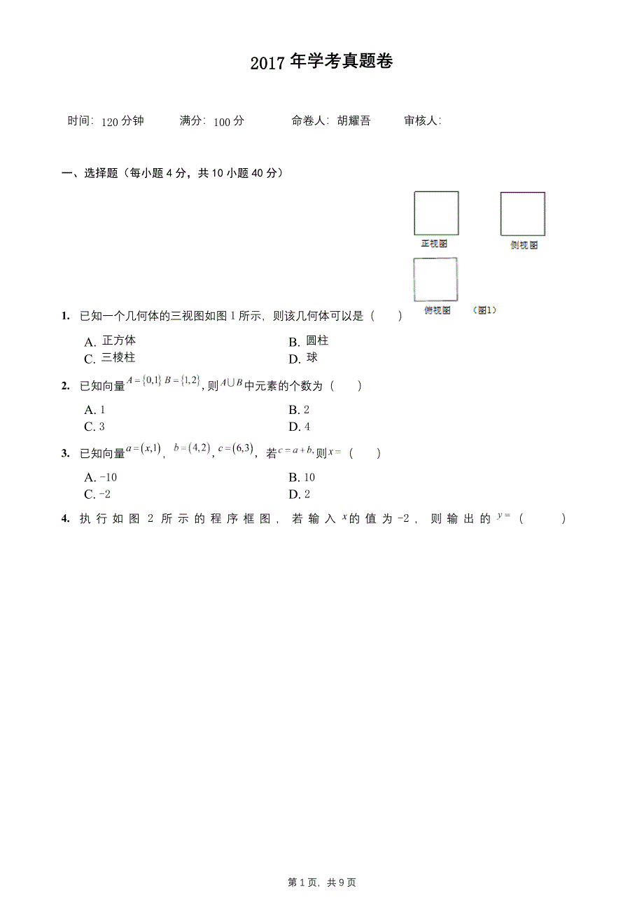 2017年学考数学 真题卷 +答案和解析_第1页