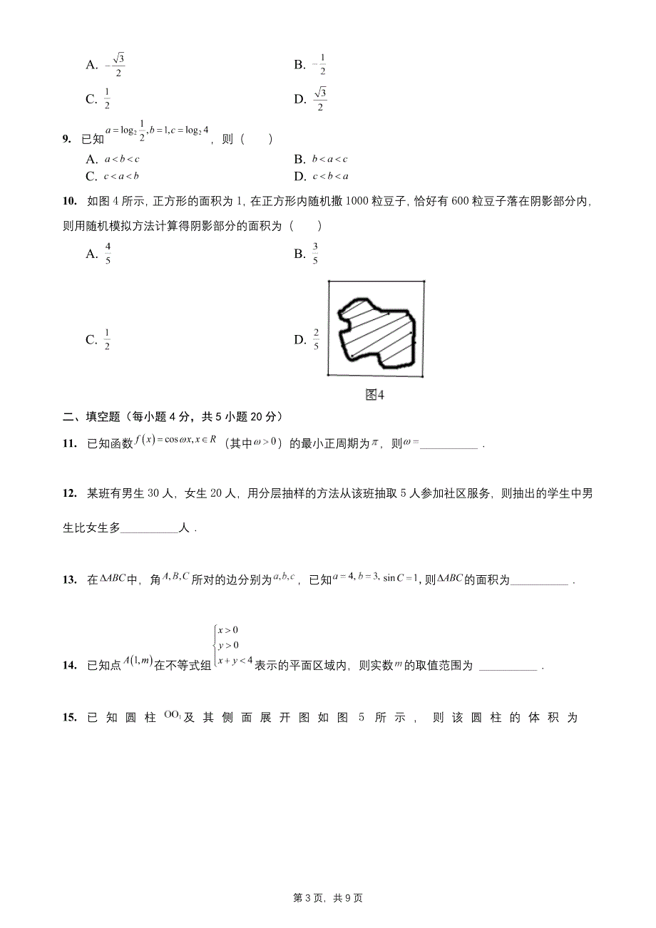 2017年学考数学 真题卷 +答案和解析_第3页