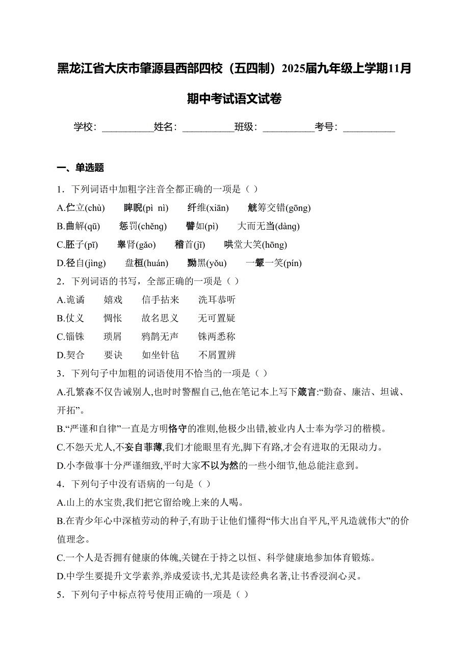 黑龙江省大庆市肇源县西部四校（五四制）2025届九年级上学期11月期中考试语文试卷(含答案)_第1页