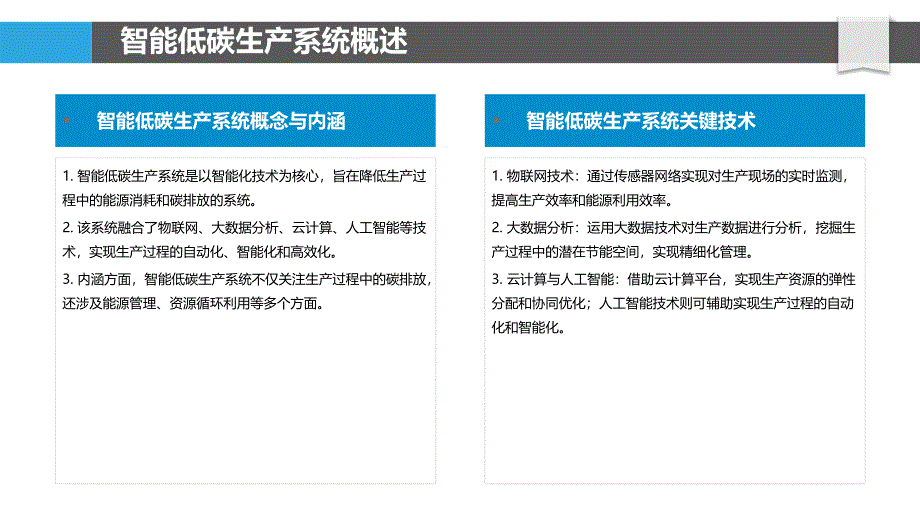 智能低碳生产系统优化-剖析洞察_第4页