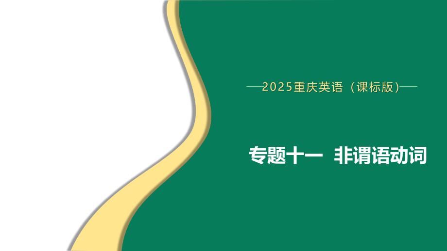 11.专题十一非谓语动词课件+++2025年中考英语语法专题复习（重庆）_第1页