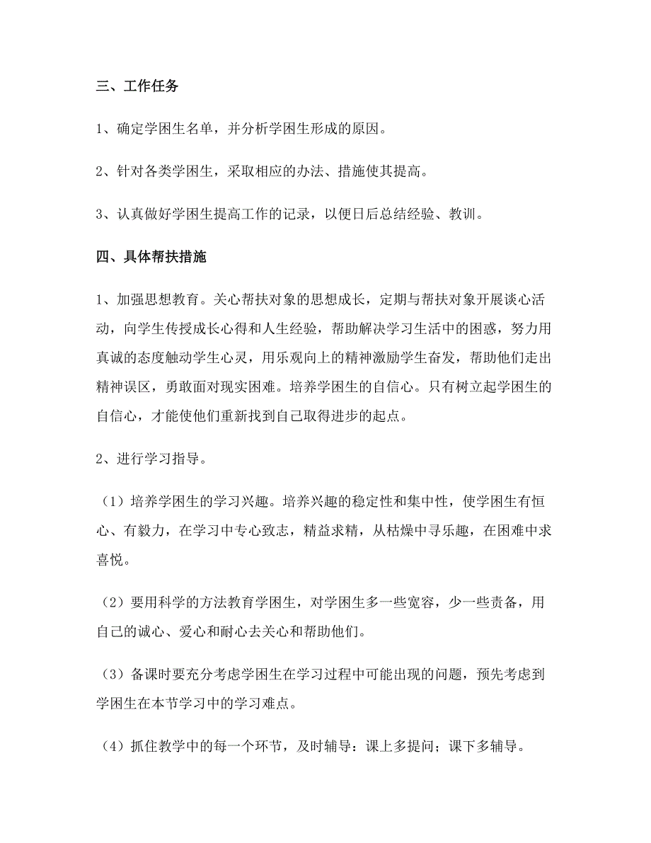 一年级学困生转化工作计划模板_第2页