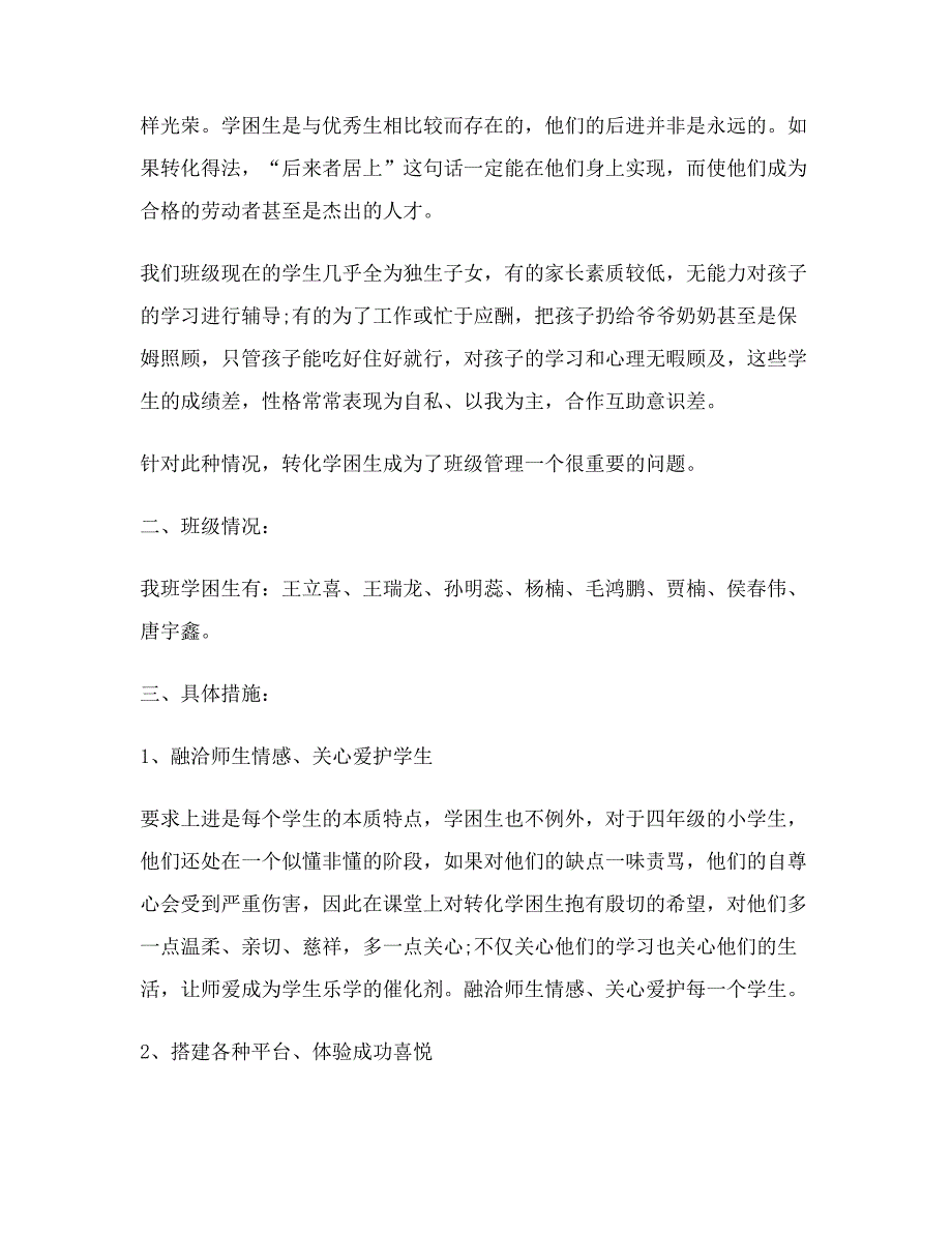 一年级学困生转化工作计划模板_第4页