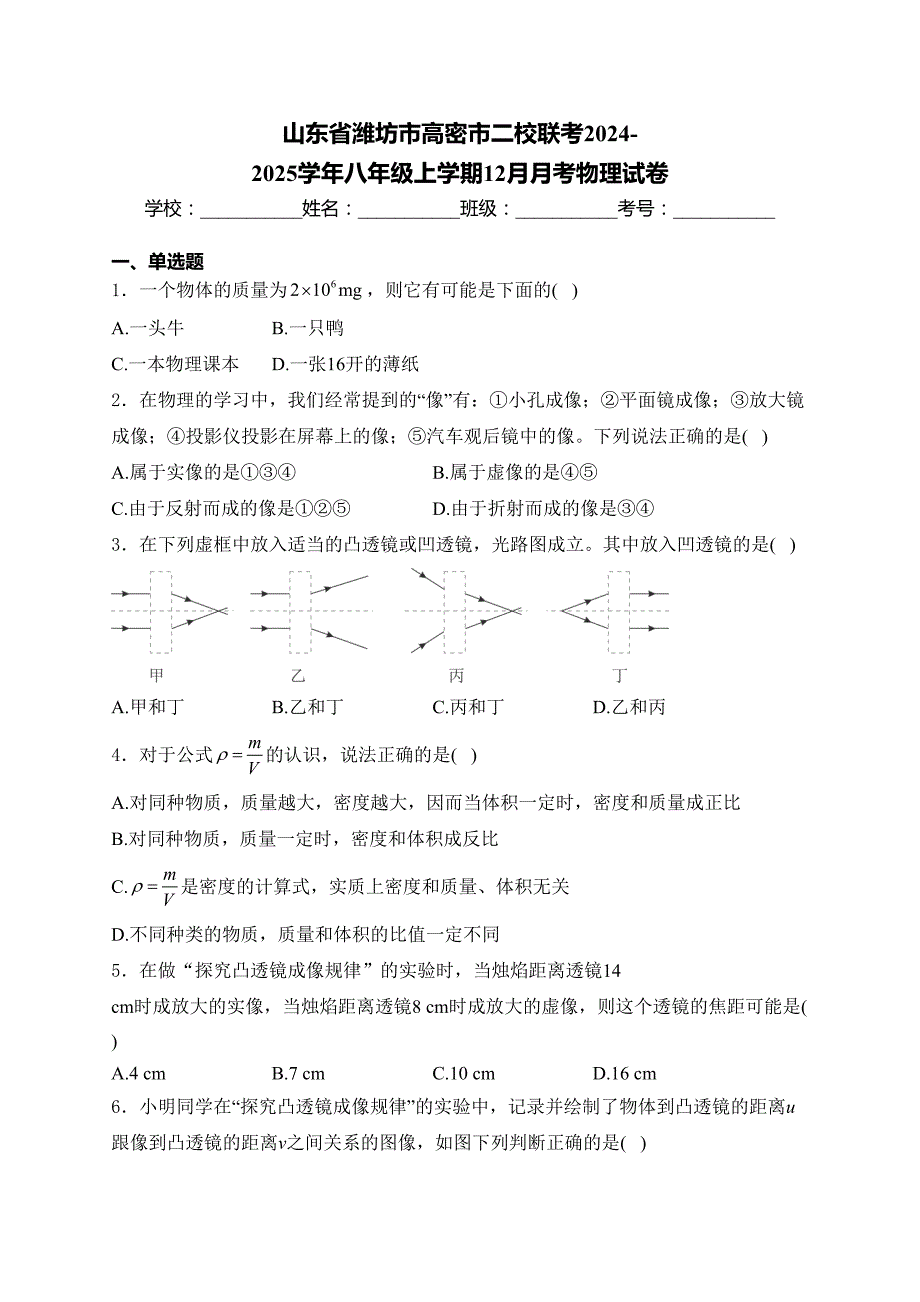 山东省潍坊市高密市二校联考2024-2025学年八年级上学期12月月考物理试卷(含答案)_第1页