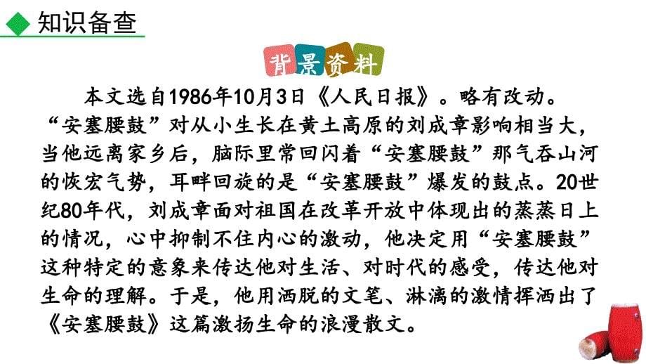 （初二语文课件）人教版初中八年级语文下册第一单元3安塞腰鼓教学课件_第5页