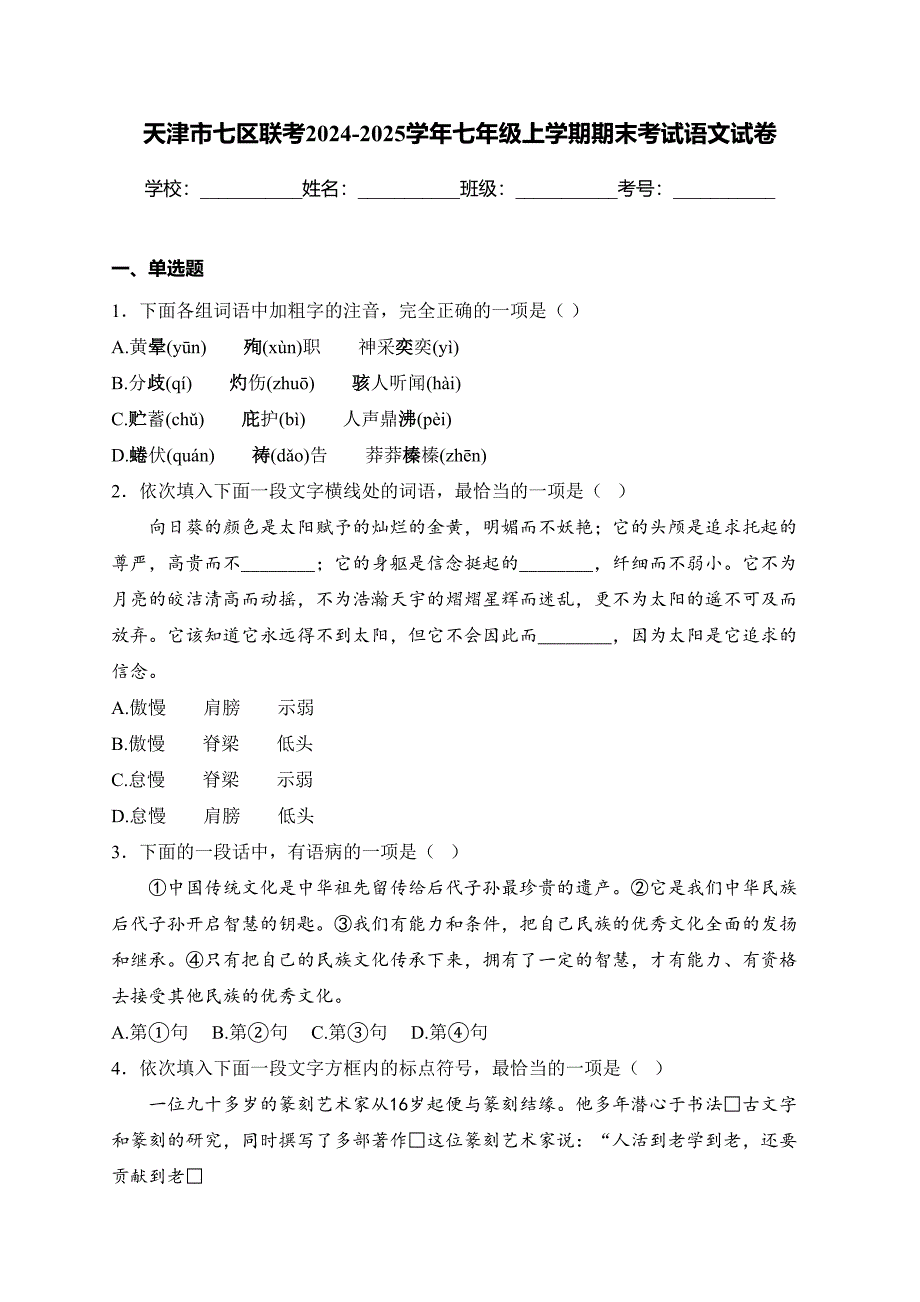 天津市七区联考2024-2025学年七年级上学期期末考试语文试卷(含答案)_第1页