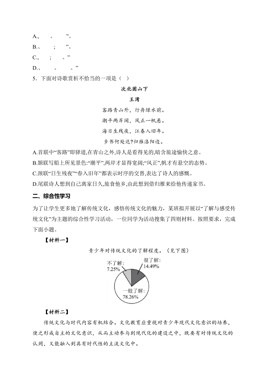 天津市七区联考2024-2025学年七年级上学期期末考试语文试卷(含答案)_第2页